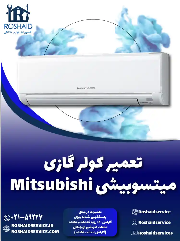 تعمیر کولر گازی میتسوبیشی